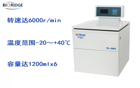 盧湘儀DL-6M(S)大容量冷凍離心機(jī) 盧湘儀DL-6M(S)大容量冷凍離心機(jī)