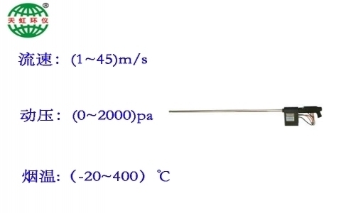 武漢天虹二維皮托管流速儀TH-210 武漢天虹二維皮托管流速儀TH-210