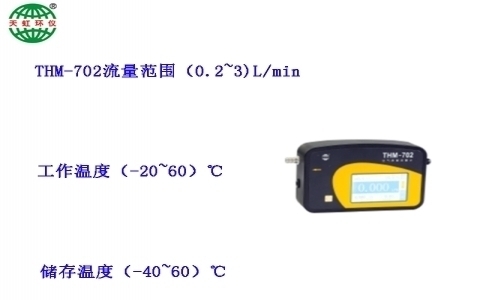 武漢天虹空氣質(zhì)量流量計THM-700系列