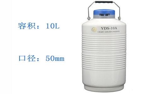 金鳳貯藏型液氮罐YDS-10A 金鳳貯藏型液氮罐YDS-10A