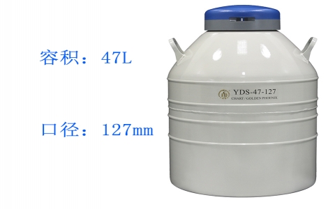 金鳳貯藏型(大)液氮罐YDS-47-127 金鳳貯藏型(大)液氮罐YDS-47-127