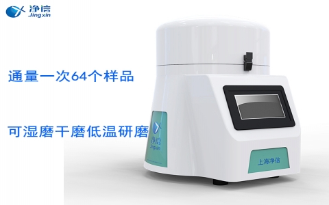 上海凈信 全自動樣品快速研磨儀JXFSTPRP-64L