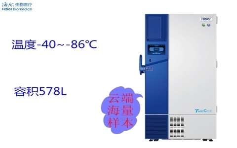 海爾-86℃超低溫保存箱DW-86L578ST 海爾-86℃超低溫保存箱DW-86L578ST