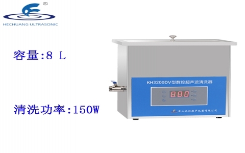 昆山禾創 臺式數控超聲波清洗器KH3200DV