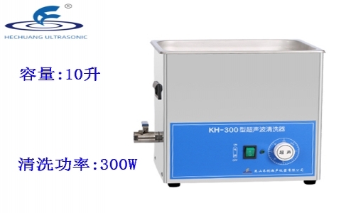 昆山禾創 超聲波清洗器KH-300
