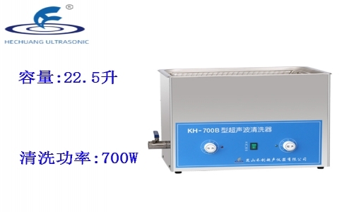 昆山禾創(chuàng) 超聲波清洗器KH-700B