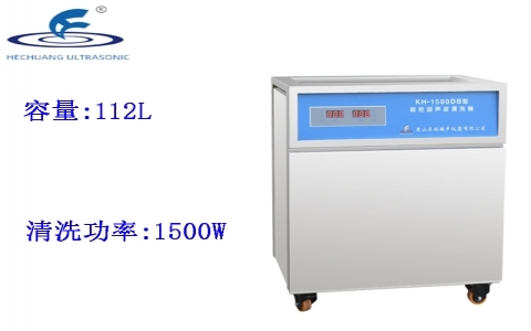 昆山禾創 單槽式數控超聲波清洗器KH-1500DB 昆山禾創 單槽式數控超聲波清洗器KH-1500DB