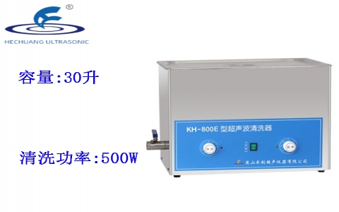 昆山禾創(chuàng) 超聲波清洗器KH-800E
