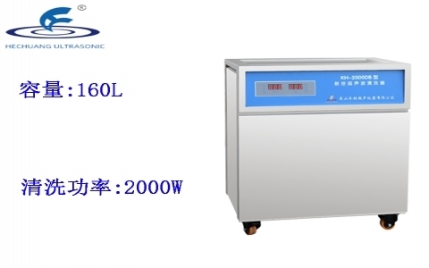 昆山禾創 單槽式數控超聲波清洗器KH-2000DB 昆山禾創 單槽式數控超聲波清洗器KH-2000DB