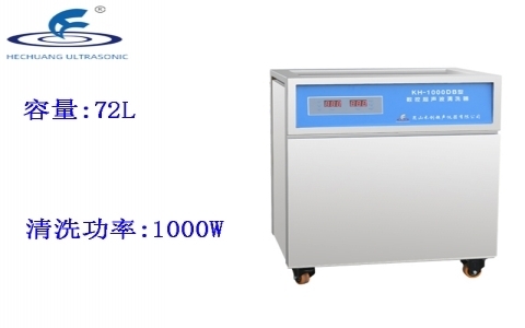 昆山禾創 單槽式數控超聲波清洗器KH-1000DB 昆山禾創 單槽式數控超聲波清洗器KH-1000DB