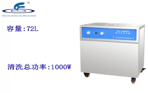 昆山禾創 單槽式超聲波清洗器KH-1000E 昆山禾創 單槽式超聲波清洗器KH-1000E