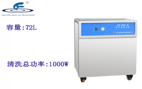 昆山禾創 單槽式超聲波清洗器KH-1000 昆山禾創 單槽式超聲波清洗器KH-1000