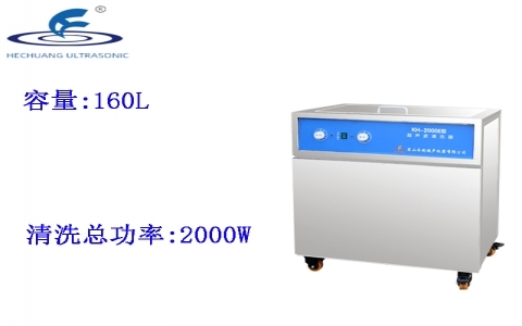 昆山禾創(chuàng) 單槽式超聲波清洗器KH-2000E 昆山禾創(chuàng) 單槽式超聲波清洗器KH-2000E
