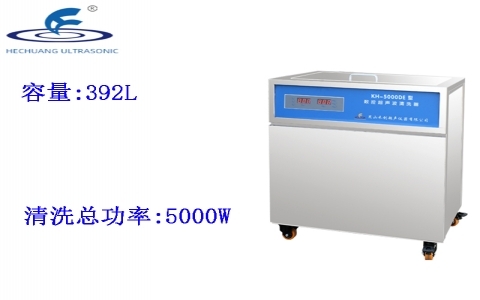昆山禾創 單槽式數控超聲波清洗器KH-5000DE 昆山禾創 單槽式數控超聲波清洗器KH-5000DE
