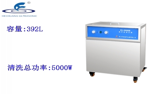昆山禾創(chuàng) 單槽式超聲波清洗器KH-5000E 昆山禾創(chuàng) 單槽式超聲波清洗器KH-5000E