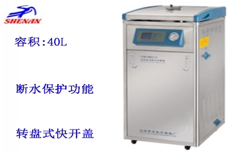 上海申安 40立升標準配置立式壓力蒸汽滅菌器LDZM-40KCS 上海申安 40立升標準配置立式壓力蒸汽滅菌器LDZM-40KCS