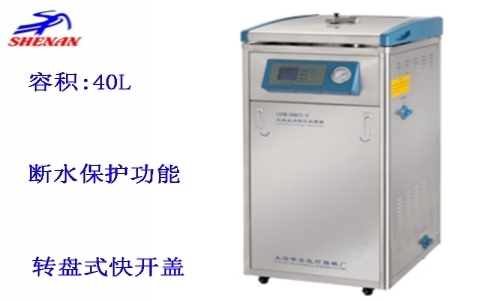 上海申安 立式高壓蒸汽滅菌器LDZM-40L-III